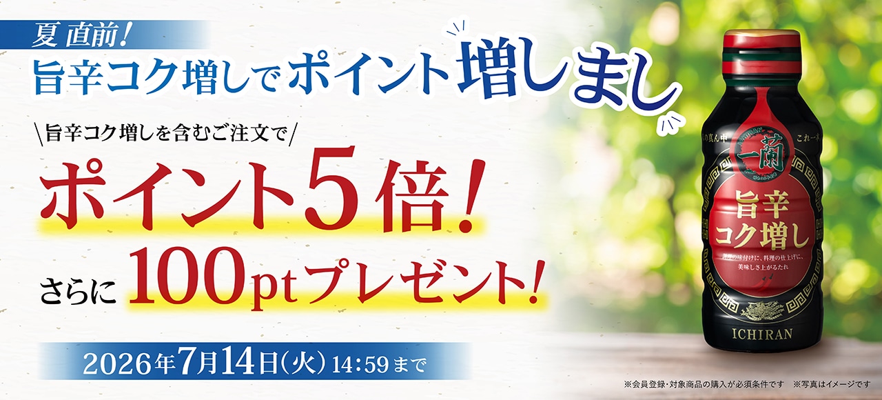 夏直前!旨辛コク増しでポイント増しまし12日間