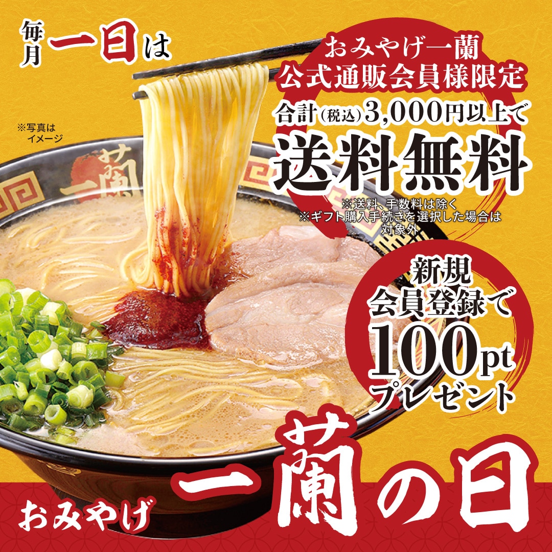 毎月1日はおみやげ一蘭の日